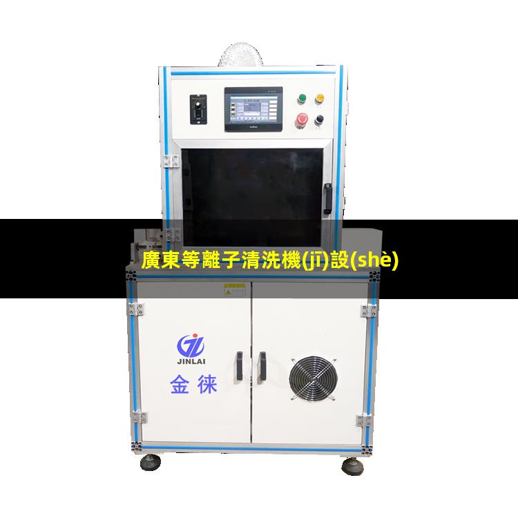 廣東等離子清洗機(jī)設(shè)備