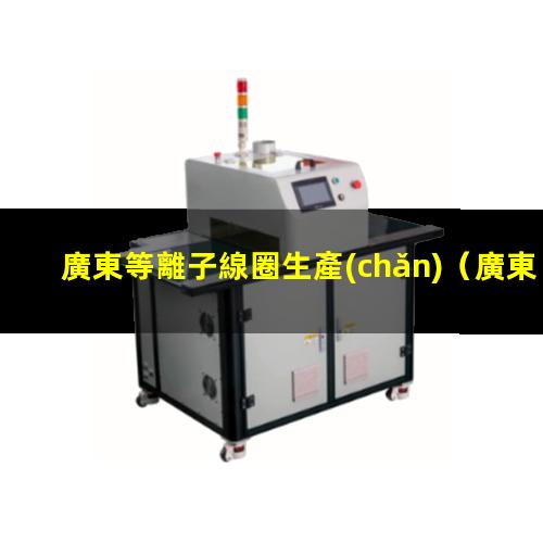 廣東等離子線圈生產(chǎn)