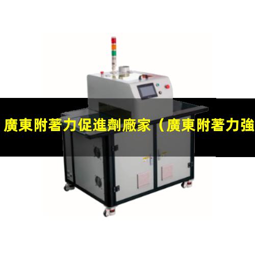 廣東附著力促進劑廠家
