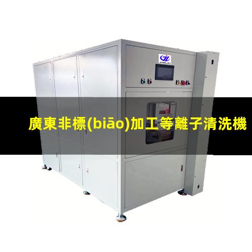 廣東非標(biāo)加工等離子清洗機(jī)腔體制造廠家