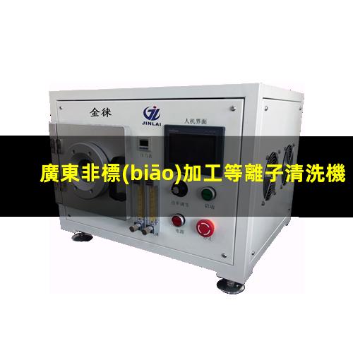 廣東非標(biāo)加工等離子清洗機(jī)腔體制造廠家