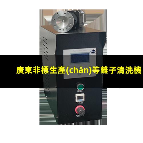 廣東非標生產(chǎn)等離子清洗機腔體銷售電話