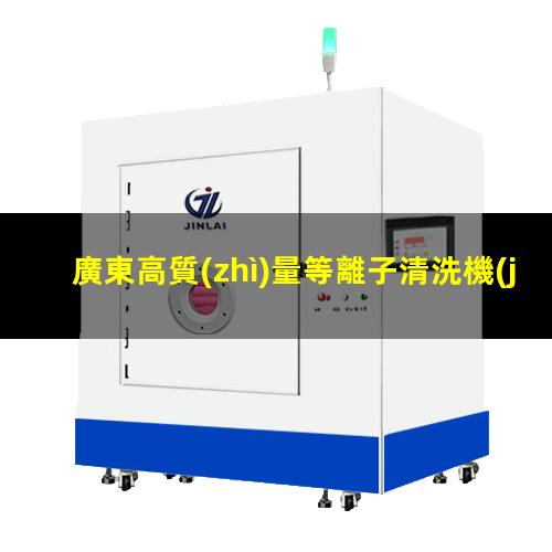 廣東高質(zhì)量等離子清洗機(jī)腔體生產(chǎn)廠商