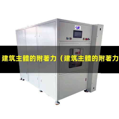 建筑主體的附著力