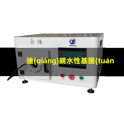 強(qiáng)親水性基團(tuán)