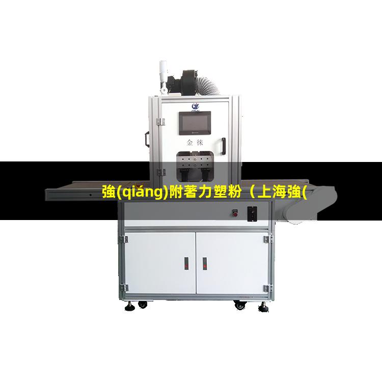 強(qiáng)附著力塑粉