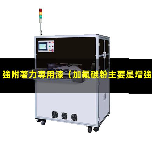 強附著力專用漆