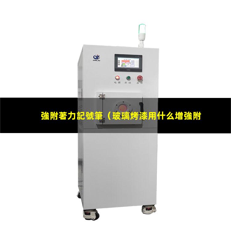 強附著力記號筆
