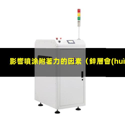 影響噴涂附著力的因素