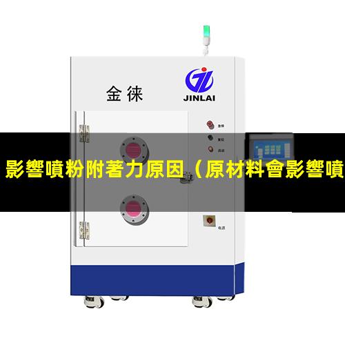 影響噴粉附著力原因