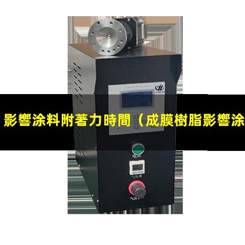 影響涂料附著力時間