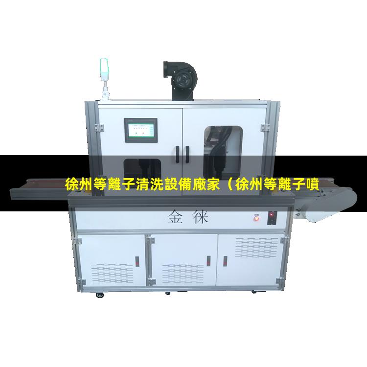 徐州等離子清洗設備廠家