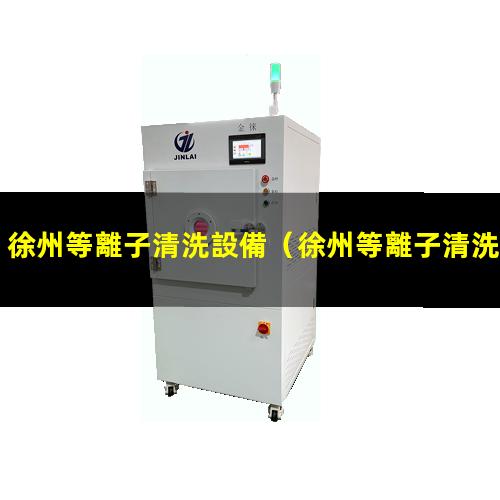 徐州等離子清洗設備