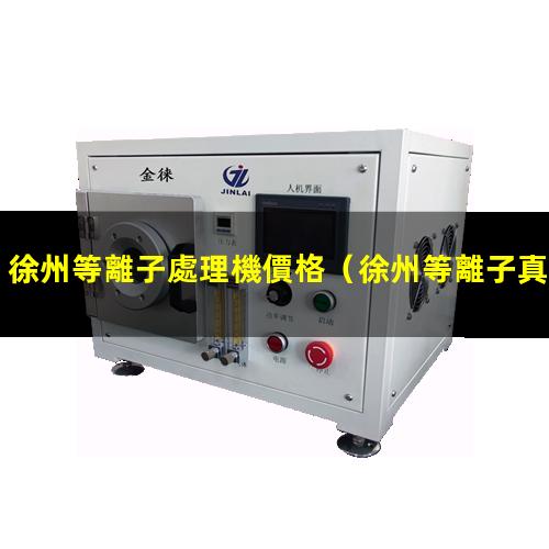 徐州等離子處理機價格