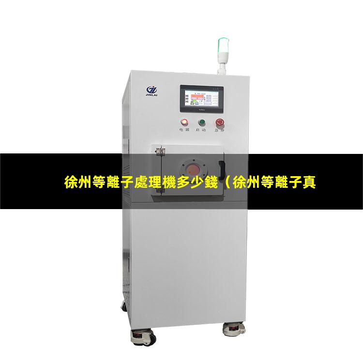 徐州等離子處理機多少錢