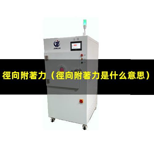 徑向附著力