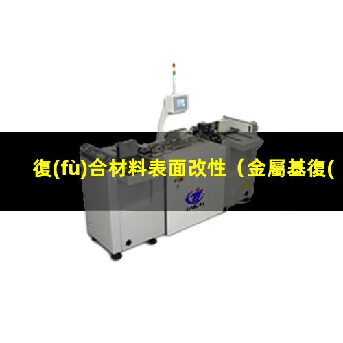復(fù)合材料表面改性