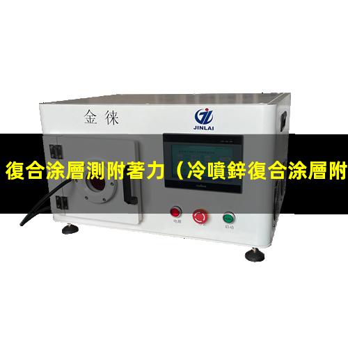 復合涂層測附著力