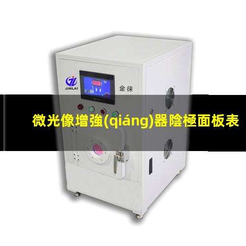 微光像增強(qiáng)器陰極面板表面等離子清洗技術(shù)