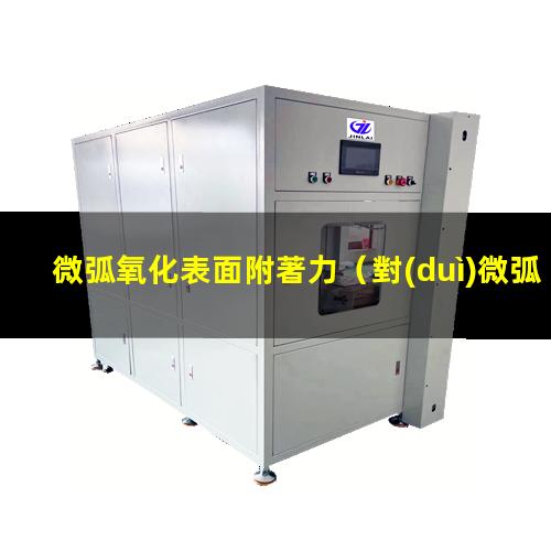 微弧氧化表面附著力