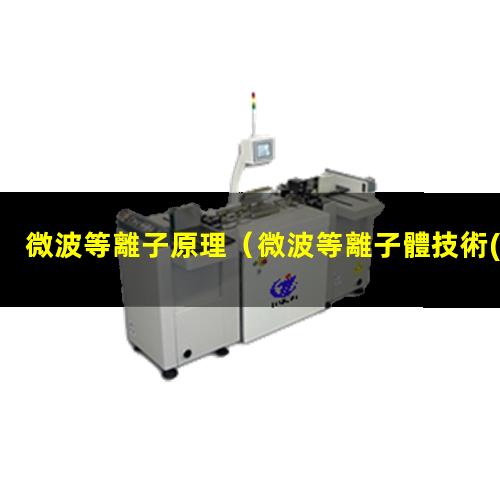 微波等離子原理