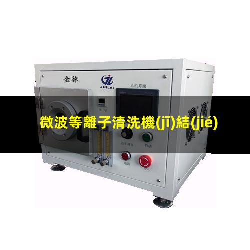 微波等離子清洗機(jī)結(jié)構(gòu)組成介紹