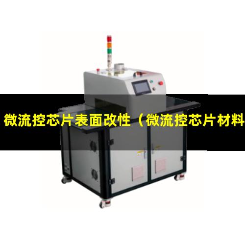 微流控芯片表面改性