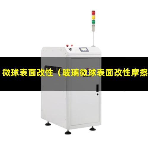 微球表面改性（玻璃微球表面改性摩擦系數(shù)）對微球表面改性