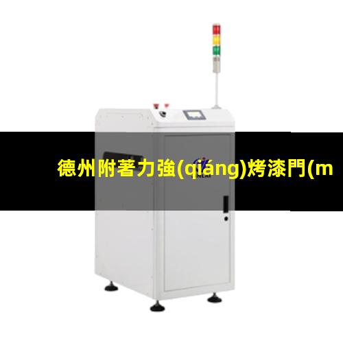 德州附著力強(qiáng)烤漆門(mén)