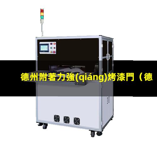 德州附著力強(qiáng)烤漆門