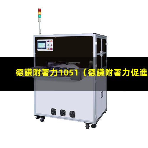 德謙附著力1051