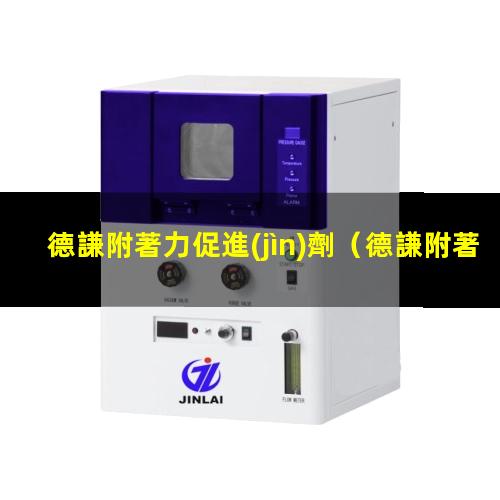 德謙附著力促進(jìn)劑（德謙附著力促進(jìn)劑pLH）