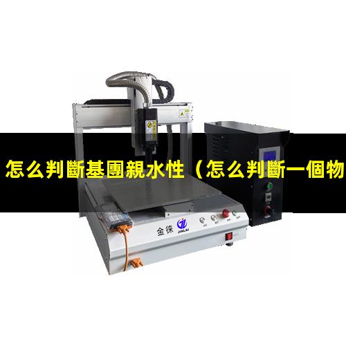 怎么判斷基團親水性