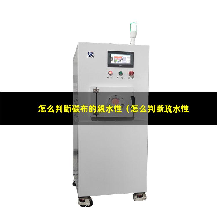 怎么判斷碳布的親水性