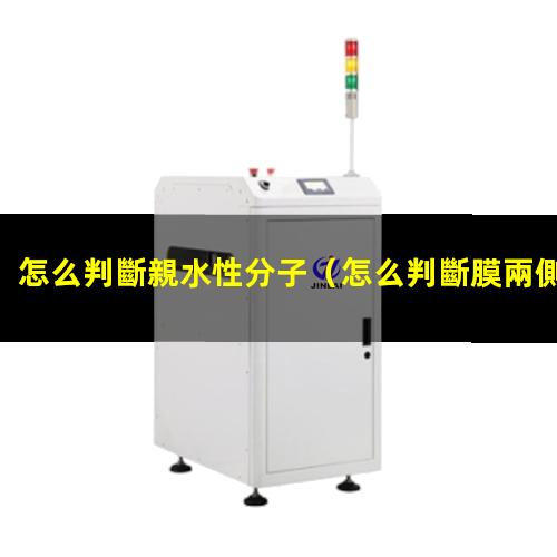 怎么判斷親水性分子