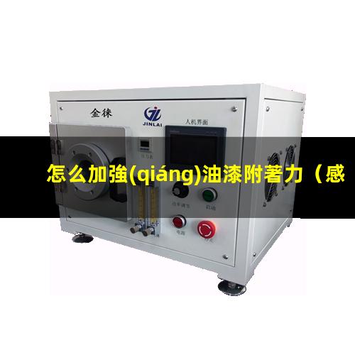 怎么加強(qiáng)油漆附著力