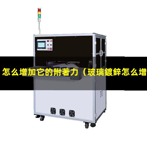 怎么增加它的附著力