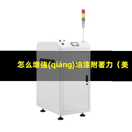 怎么增強(qiáng)油漆附著力