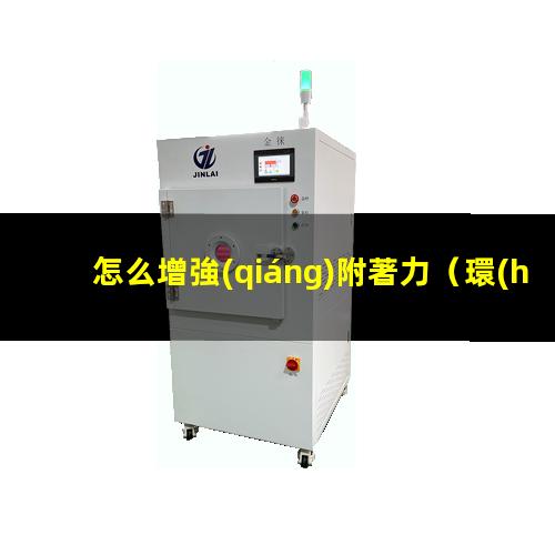 怎么增強(qiáng)附著力