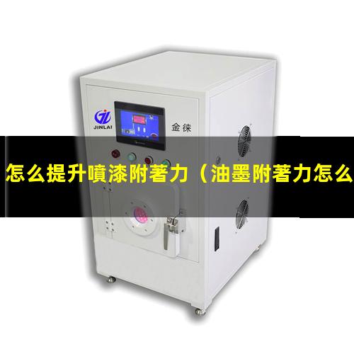 怎么提升噴漆附著力