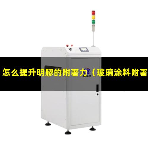 怎么提升明膠的附著力