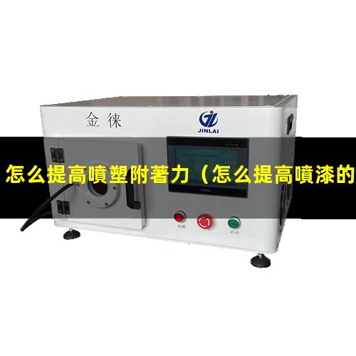 怎么提高噴塑附著力