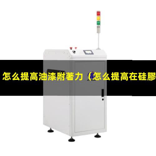 怎么提高油漆附著力