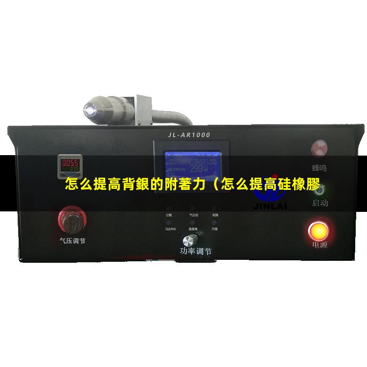 怎么提高背銀的附著力