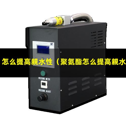 怎么提高親水性