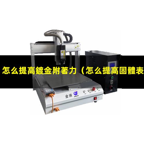 怎么提高鍍金附著力