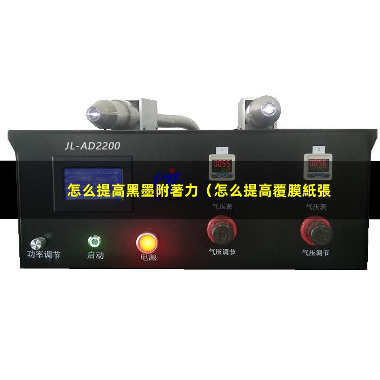 怎么提高黑墨附著力