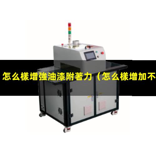 怎么樣增強油漆附著力