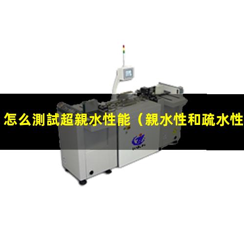怎么測試超親水性能