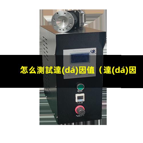 怎么測試達(dá)因值